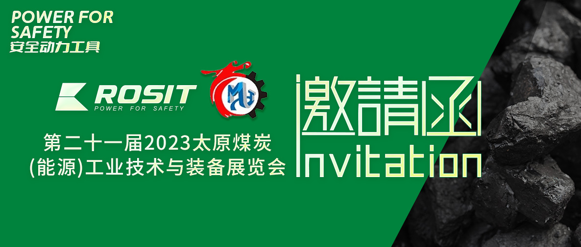 第二十一屆2023太原煤炭（能源）工業技術與裝備展覽會